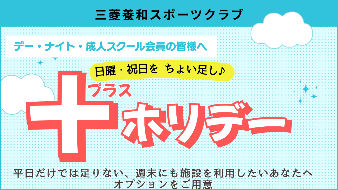 ホリデーキャンペーン