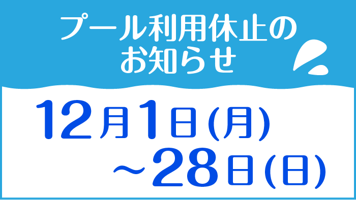 プール利用について
