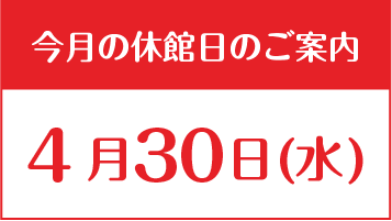 休館日