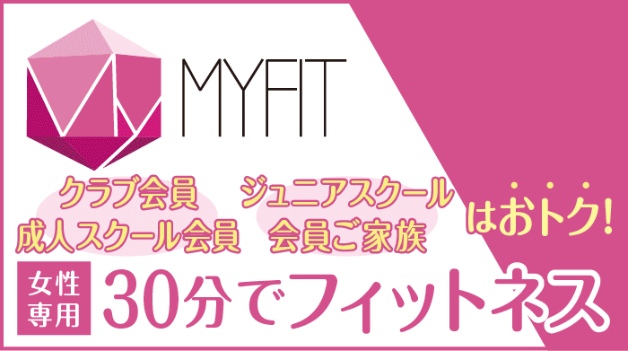 マイフィット　女性専用プログラム