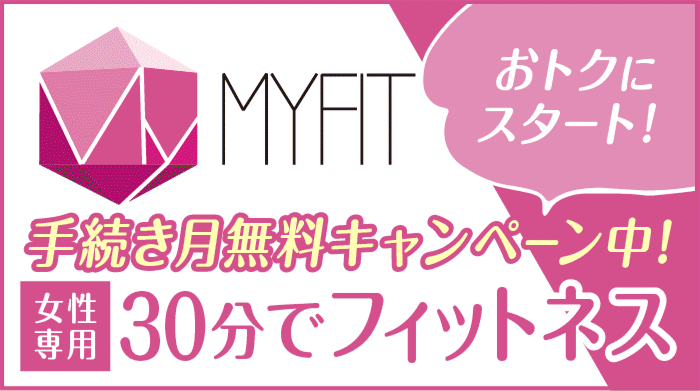 マイフィット　女性専用プログラム