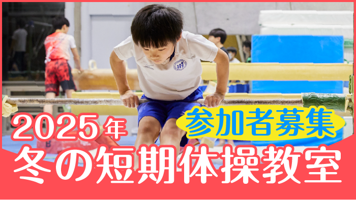 冬の短期体操教室