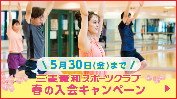 春の入会キャンペーン
