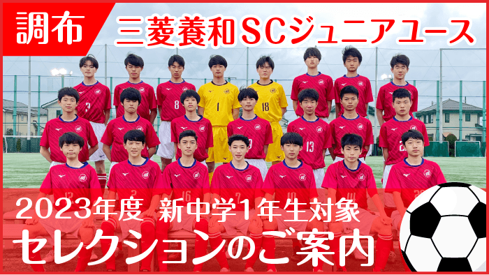 22年三菱養和サッカークラブ調布ジュニアユース セレクションのご案内 公益財団法人三菱養和会 22年三菱養和サッカークラブ調布ジュニアユース セレクションのご案内 公益財団法人三菱養和会