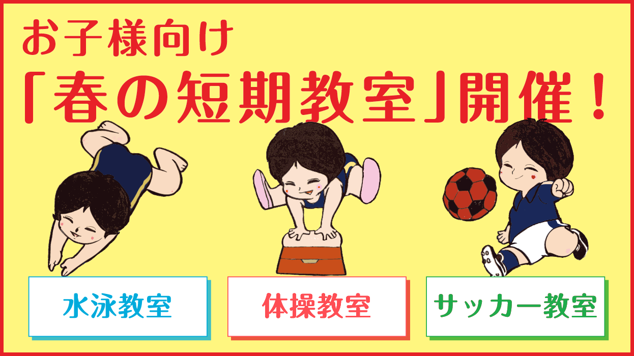 お子様向け春の短期教室