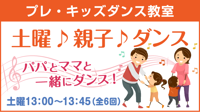 プレ・キッズダンス教室「土曜♪親子♪ダンス」６～７月 参加者募集！