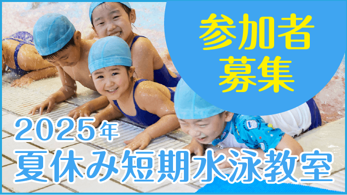 夏の短期水泳教室