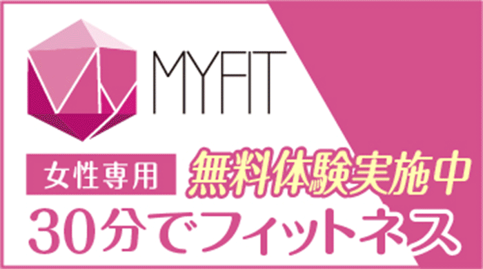 マイフィット　女性専用プログラム