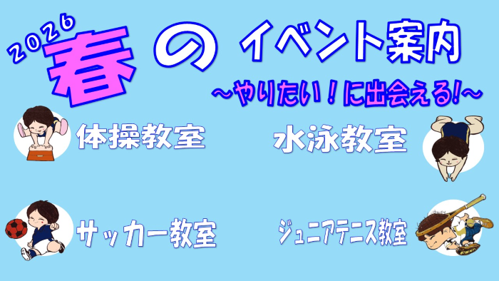 2026年春の短期教室