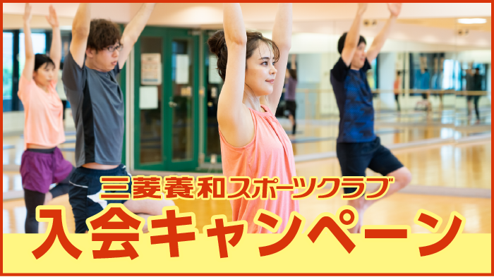 スポーツクラブ入会キャンペーン