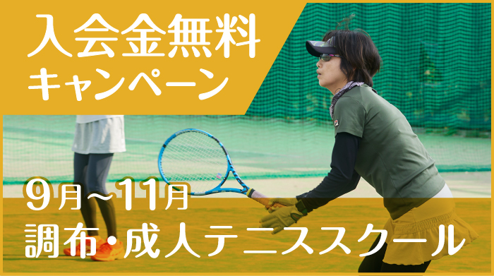 成人テニススクール入会キャンペーン（調布）