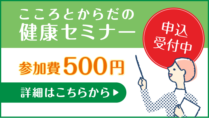 こころとからだの健康セミナー