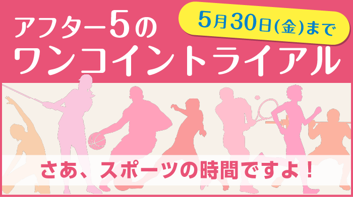 アフター５のワンコイントライアル