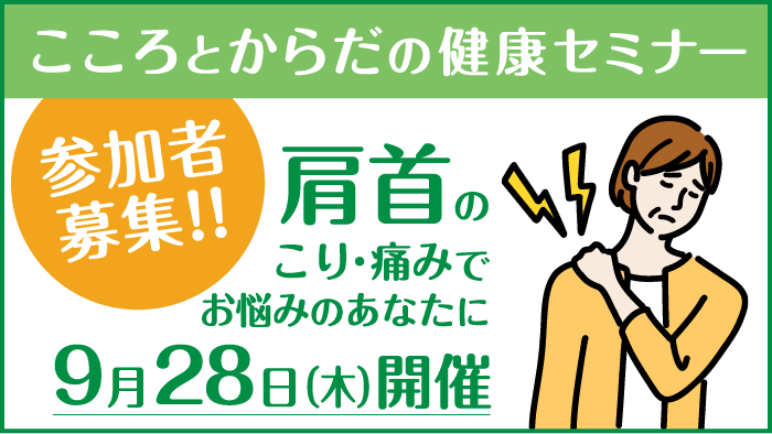 こころと体の健康セミナー
