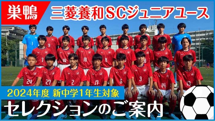 ジュニアユースセレクション巣鴨