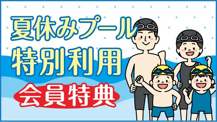 夏休みプール特別利用