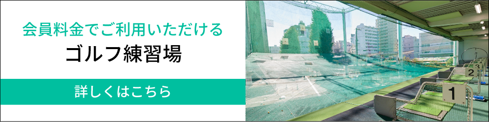 会員料金でご利用いただけるゴルフ練習場はこちら