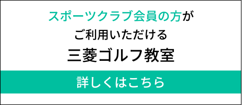 スポーツクラブ会員の方がご利用いただける三菱ゴルフ教室詳しくはこちら