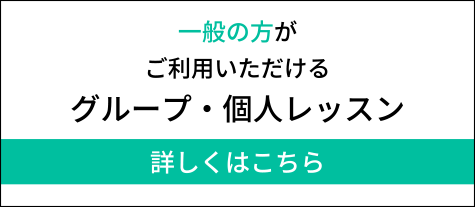 一般の方がご利用いただけるグループ・個人レッスン詳しくはこちら