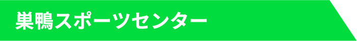 巣鴨スポーツセンター