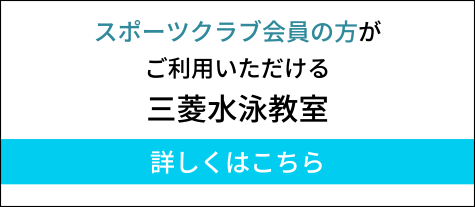 スポーツクラブ会員の方がご利用いただける三菱水泳教室詳しくはこちら