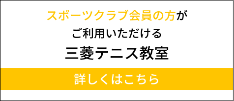 スポーツクラブ会員の方がご利用いただける三菱水泳教室詳しくはこちら