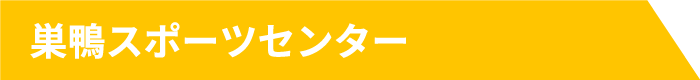 巣鴨スポーツセンター