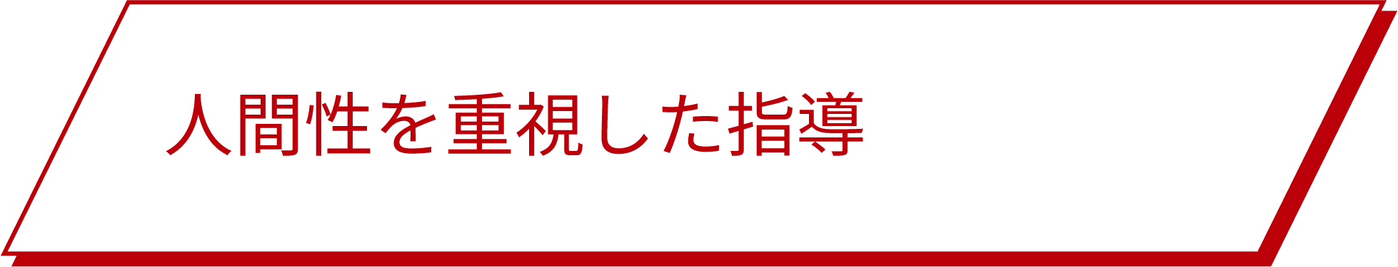 人間性を重視した指導