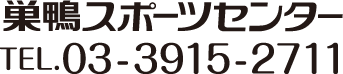 巣鴨スポーツセンター TEL.03-3915-2711