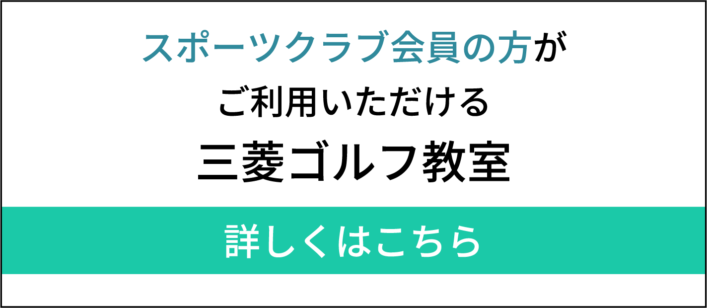 スポーツクラブ会員の方がご利用いただける三菱ゴルフ教室詳しくはこちら