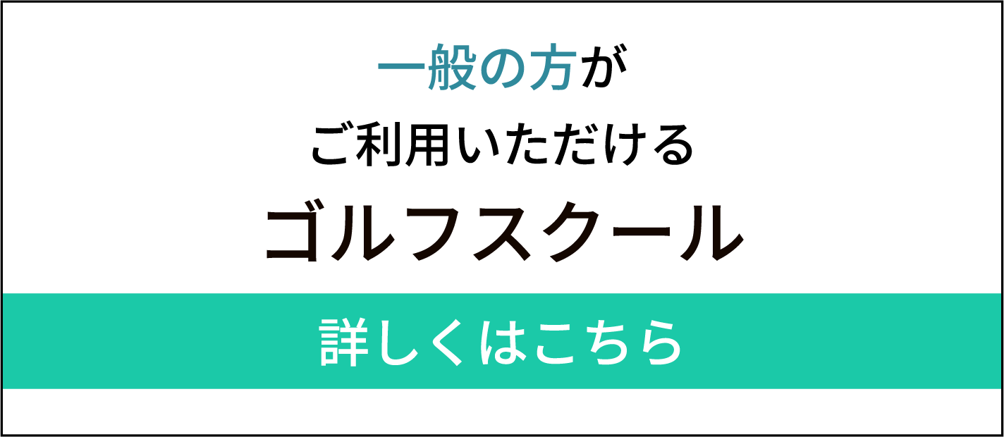 一般の方がご利用いただけるゴルフスクール詳しくはこちら