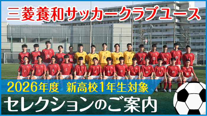 三菱養和サッカークラブユース＜新高１＞セレクションのご案内