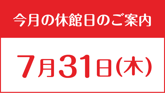 休館日