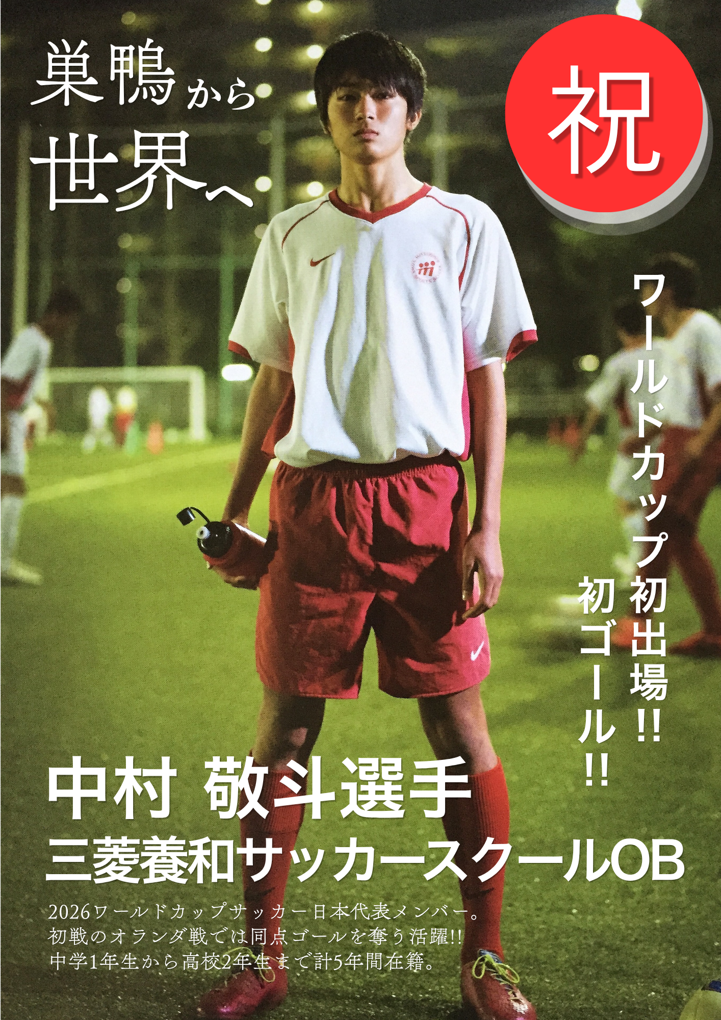 三菱養和サッカースクールOB 中村敬斗選手へのご声援ありがとうご 